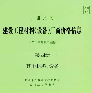 2023年2季度材料厂商设备价格第4册[其它材料设备]广州建设工程材料厂商设备价格(造价信息)第一页