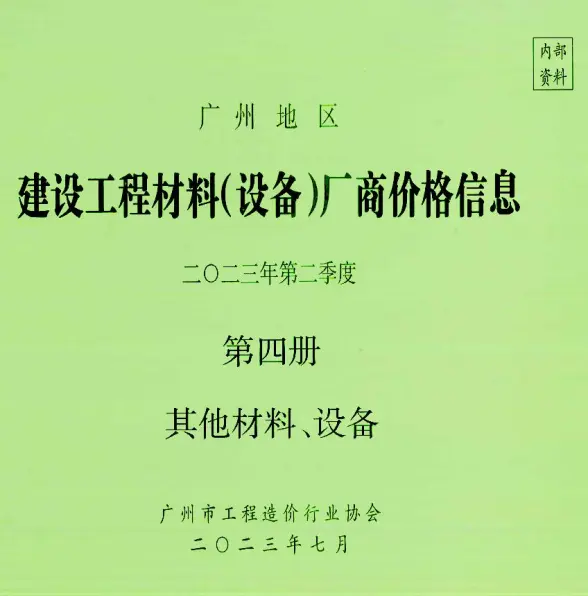 广州2023年2季度材料厂商设备价格第4册[其它材料设备]材料价格依据