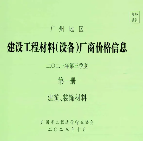 广州市2023年3季度厂商价格第1册[建筑、装饰材料]建材厂商建材造价信息PDF第一页