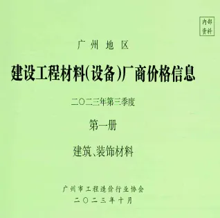 广州市2023年9月造价信息pdf