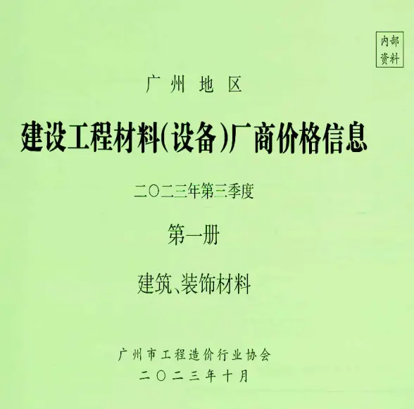 广州2023年3季度厂商价格第1册[建筑、装饰材料]材料价格依据