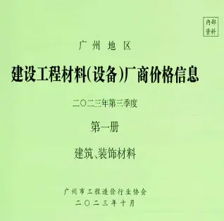 广州市2023年9月造价信息pdf
