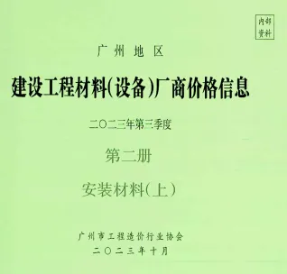 广州2023年3季度材料厂商设备价格第2册[安装材料]上部首图