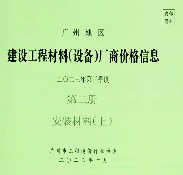 广州市2023年3季度材料厂商设备价格第2册[安装材料]上部建材厂商建材造价信息PDF第一页