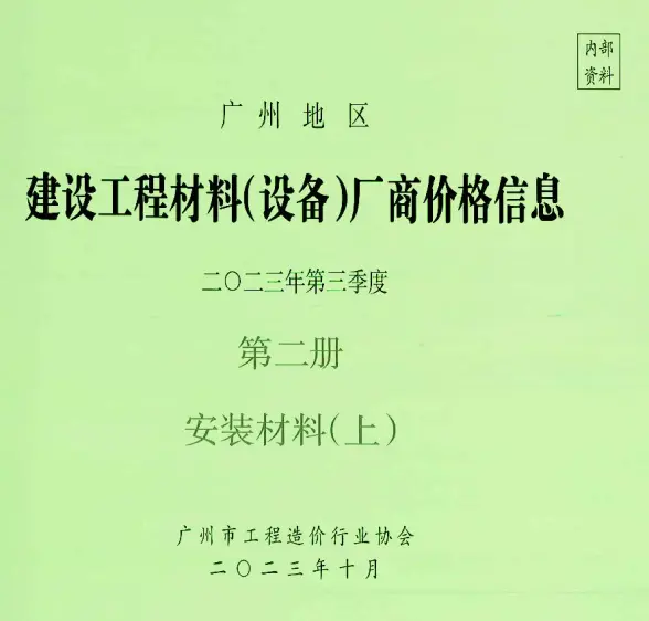 广州2023年3季度材料厂商设备价格第2册[安装材料]上部材料价格依据
