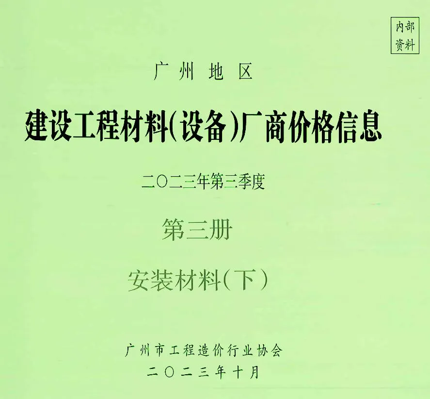 广州市2023年3季度材料厂商设备价格第3册[安装材料]下部建设工程材料厂商设备价格(造价信息)封面