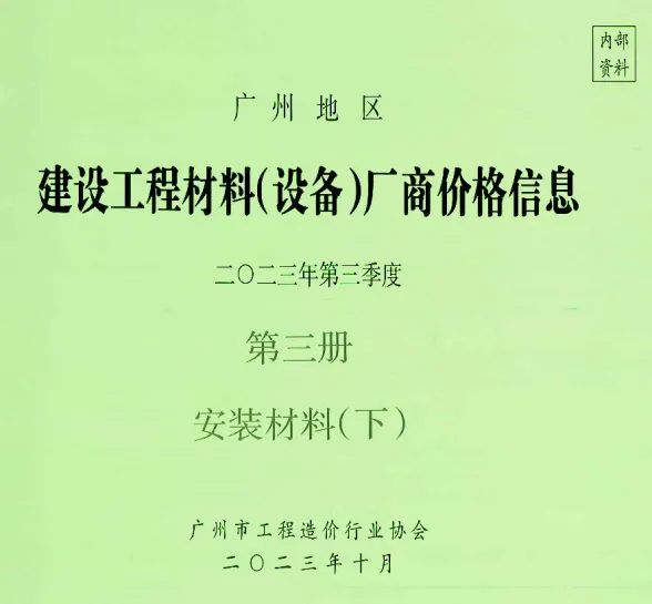 广州市2023年3季度材料厂商设备价格第3册[安装材料]下部建材厂商建材造价信息PDF第一页