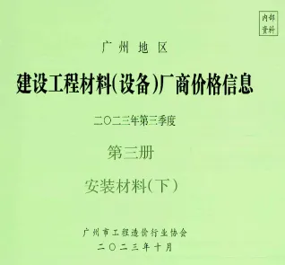 广州市2023年3季度材料厂商设备价格第3册[安装材料]下部建设工程材料厂商设备价格(造价信息)封面