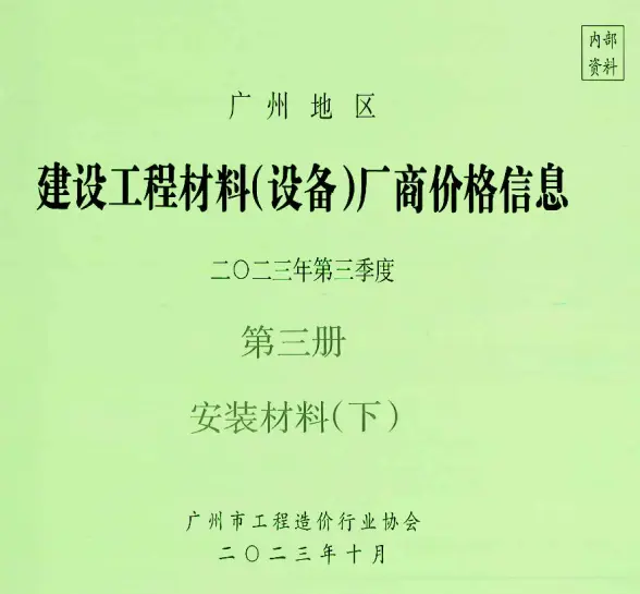 广州2023年3季度材料厂商设备价格第3册[安装材料]下部材料价格依据