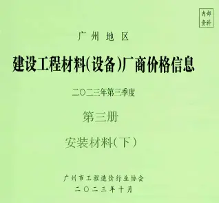 广州市2023年9月造价信息pdf