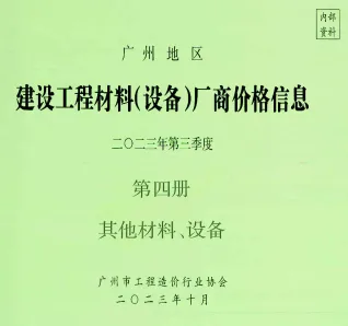 2023年3季度材料厂商设备价格第4册[其它材料设备]广州建设工程材料厂商设备价格(造价信息)第一页