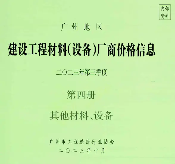 广州2023年3季度材料厂商设备价格第4册[其它材料设备]材料价格依据