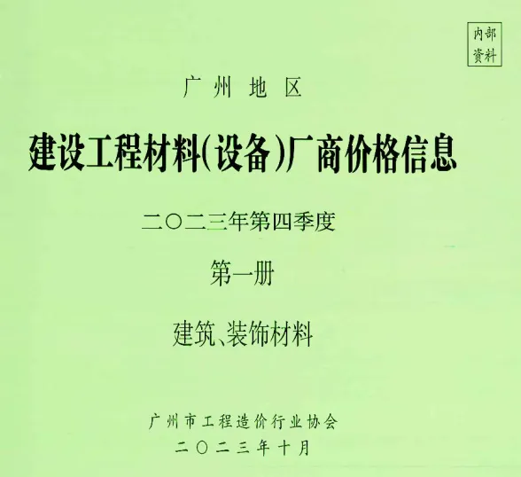 广州市2023年4季度厂商价格第1册[建筑、装饰材料]建材厂商建材造价信息PDF第一页