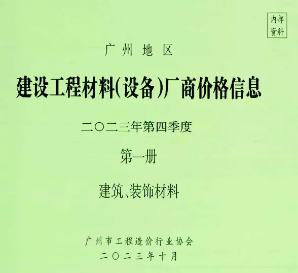 广州2023年4季度厂商价格第1册[建筑、装饰材料]材料价格依据