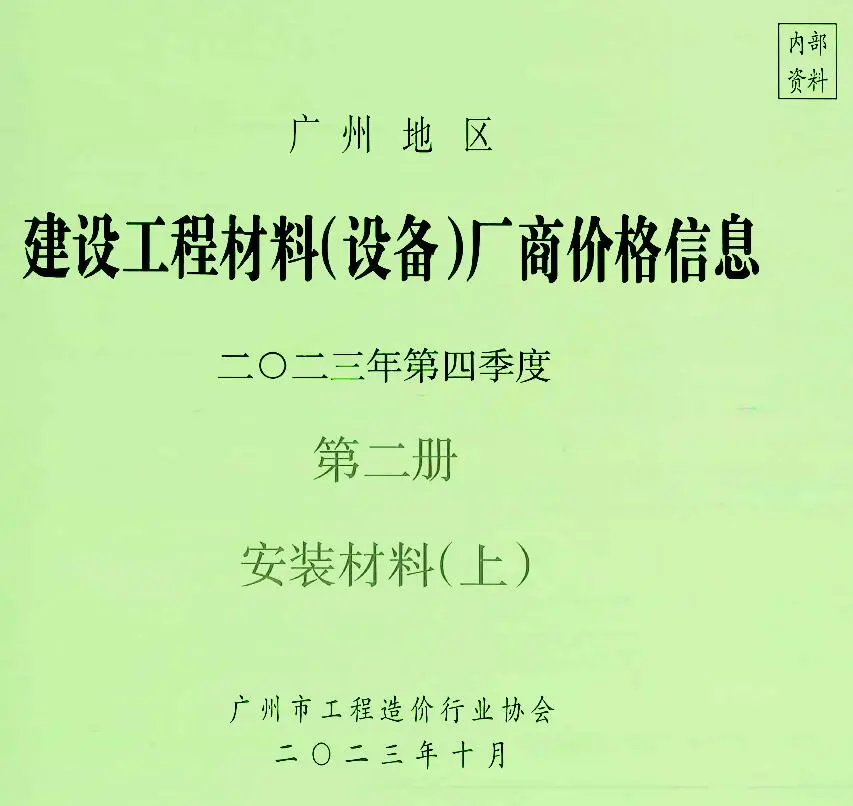 广州市2023年4季度材料厂商设备格第2册[安装材料]上部建设工程材料厂商设备价格(造价信息)封面