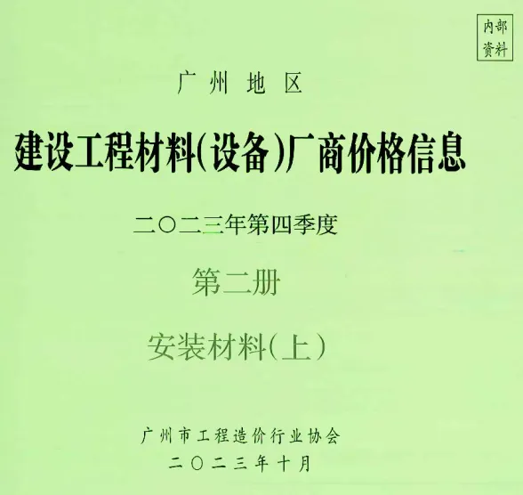 广州市2023年4季度材料厂商设备价格第2册[安装材料]上部建材厂商建材造价信息PDF第一页