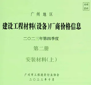 广州市2023年4季度材料厂商设备价格第2册[安装材料]上部建设工程材料厂商设备价格(造价信息)封面