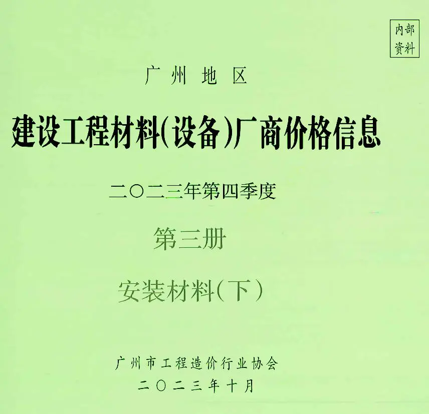 2023年广州市建设工程材料厂商设备价格(造价信息)第一页