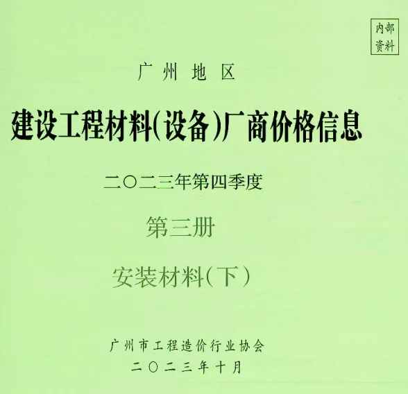 广州市2023年4季度材料厂商设备价格第3册[安装材料]下部建材厂商建材造价信息PDF第一页