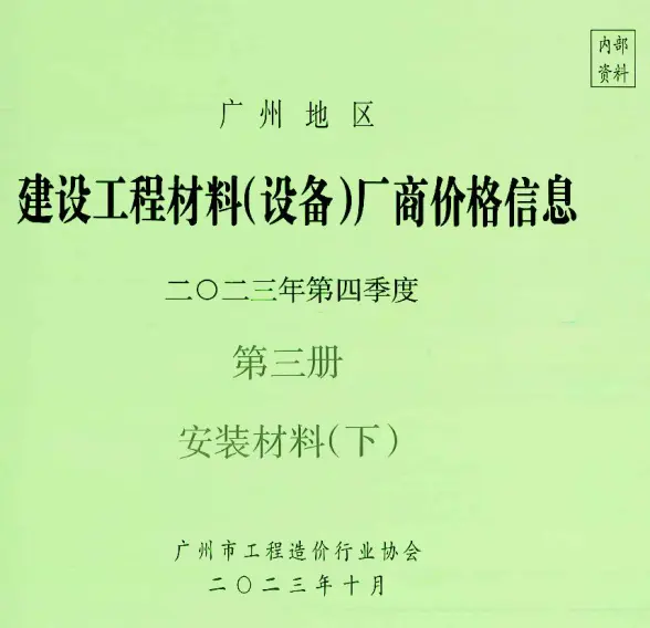 广州2023年4季度材料厂商设备价格第3册[安装材料]下部材料价格依据
