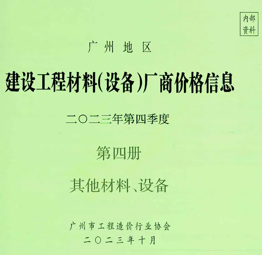 广州2023年4季度材料厂商设备格第4册[其它材料设备]建设工程材料厂商设备价格(造价信息)封面