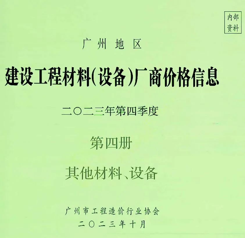 广州2023年4季度材料厂商设备价格第4册[其它材料设备]建设工程材料厂商设备价格(造价信息)封面