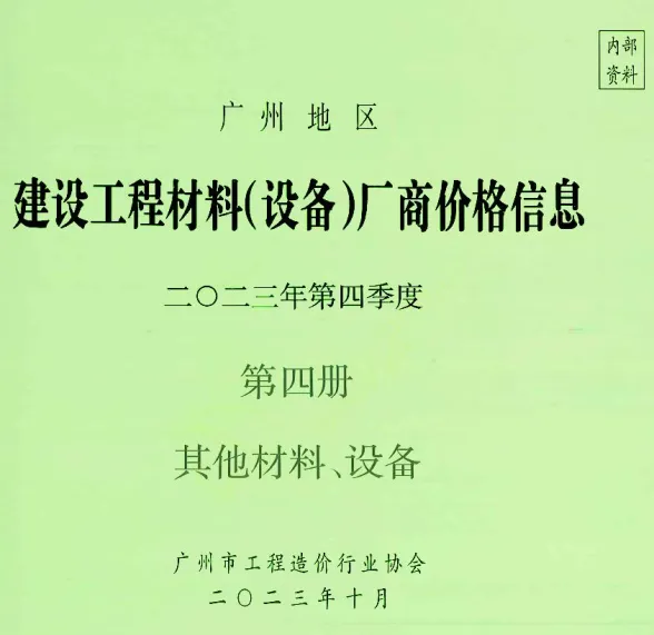 广州市2023年4季度材料厂商设备价格第4册[其它材料设备]建材厂商建材造价信息PDF第一页