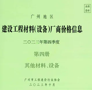 广州2023年4季度材料厂商设备价格第4册[其它材料设备]建设工程材料厂商设备价格(造价信息)封面