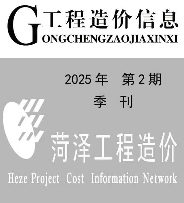 菏泽2025年2季度4、5、6月信息价