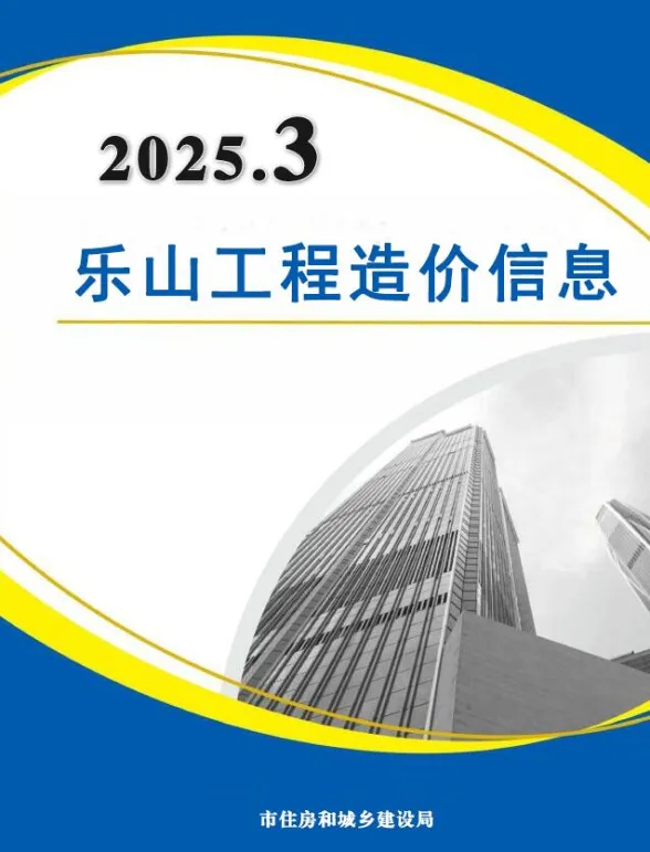 乐山市2025年3月材料预算价PDF第一页