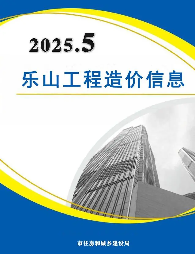 乐山市2025年5月电子版工程造价信息价 乐山市2025年5月工程造价信息价扫描件PDF