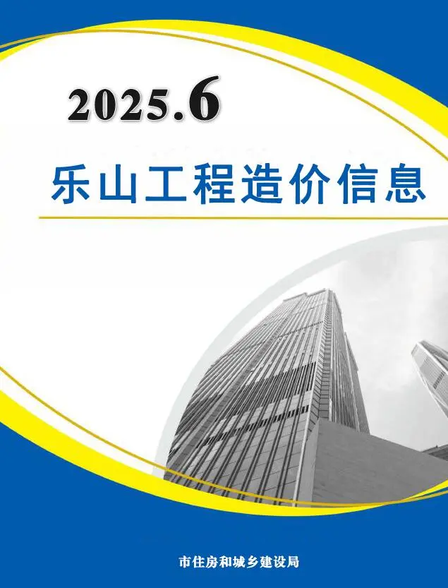 2025年6月乐山市造价信息(建材指导价)第一页