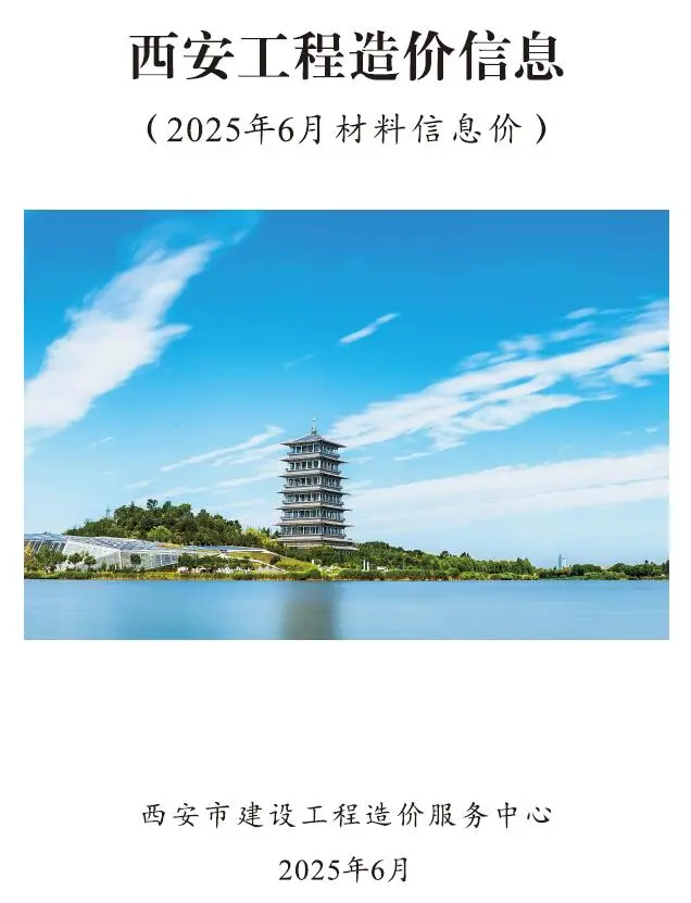 西安市2025年6月造价信息
