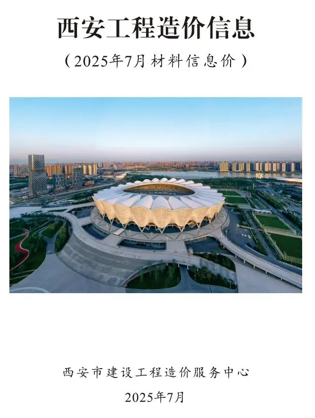 西安市2025年7月造价信息