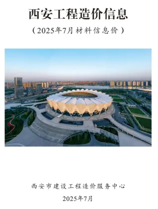 西安市造价信息2025年7月含义介绍首图(工程结算参考价)