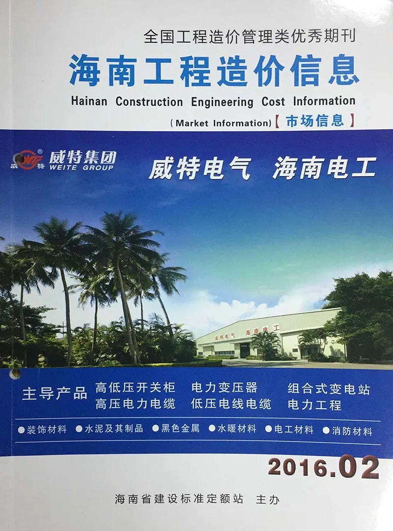 海南省2016年第2期电子版工程造价信息