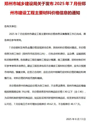 郑州市造价信息2025年7月主要概念首图