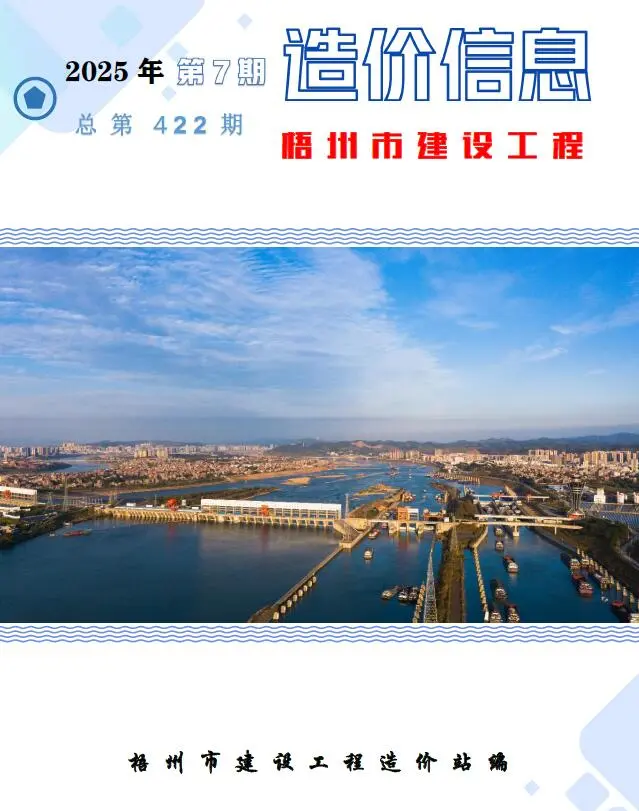梧州2025年7月电子版建设工程造价信息(建材价格信息)封面