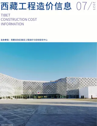 西藏自治区2025年7月造价信息详解首图(建材参考价)