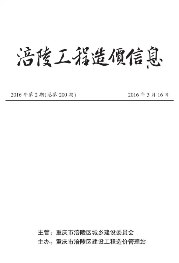 涪陵市2016年第2期结算造价信息