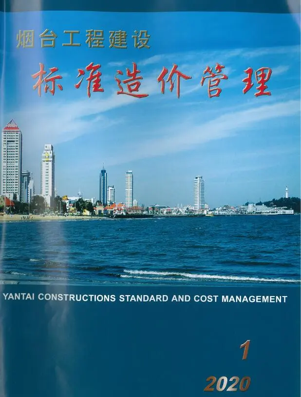 2020年烟台市工程建设标准造价管理电子版(造价信息)第一页
