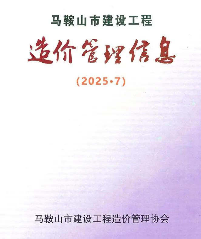 马鞍山2025年7月建设工程造价管理信息(造价信息)封面