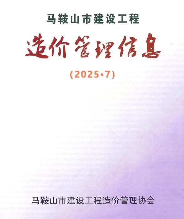 马鞍山市2025年7月信息价