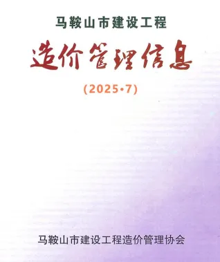 马鞍山市2025年7月造价信息核心概述首图