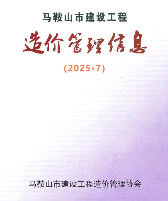 马鞍山市2025年7月工程材料价PDF第一页