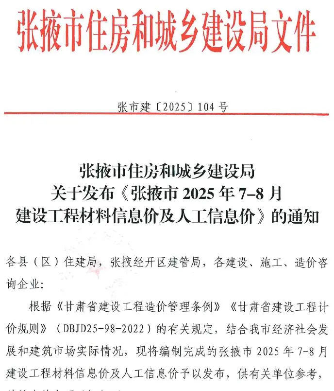 张掖市2025年7、8月(第4期)电子版建设工程造价信息(建材价格信息)封面