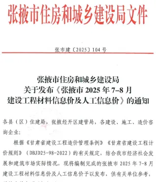 张掖市2025年7、8月(第4期)电子版建设工程造价信息(建材价格信息)封面