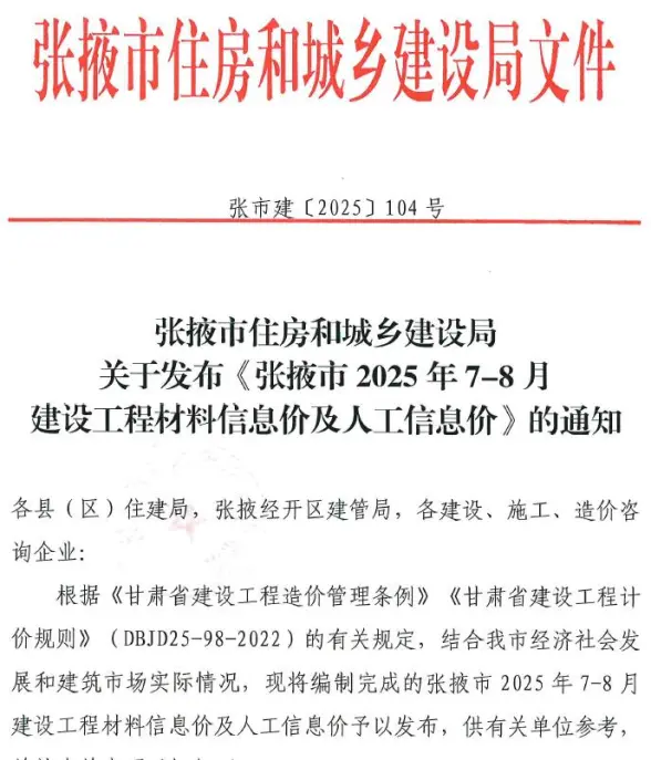 张掖2025年7、8月(第4期)信息价
