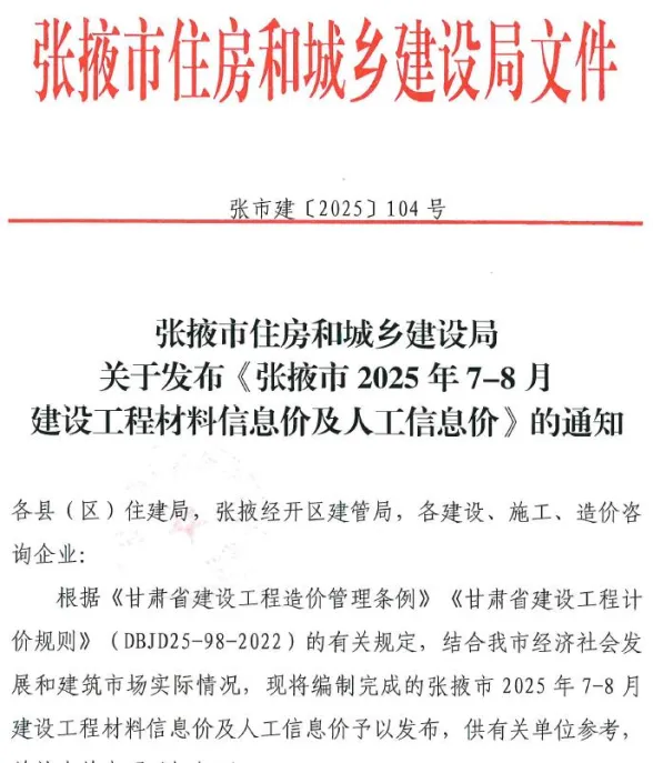 张掖市2025年7、8月(第4期)建材价格PDF第一页