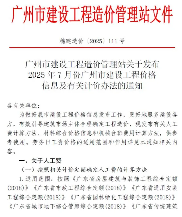 广州市2025年7月造价信息PDF第一页